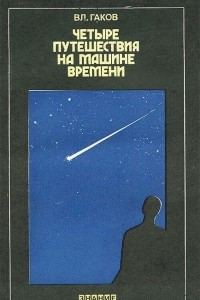 Книга Четыре путешествия на машине времени