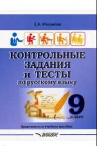 Книга Контрольные задания и тесты по русскому языку. 9 класс. Практическое учебное пособие