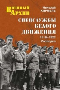 Книга Спецслужбы Белого движения. 1918-1922. Разведка