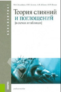 Книга Теория слияний и поглощений. В схемах и таблицах. Учебное пособие