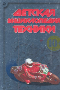 Книга 10+ Детская энциклопедия техники