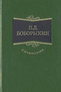 Книга П. Д. Боборыкин. Сочинения в трех томах. Том 3