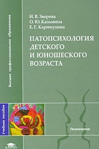 Книга Патопсихология детского и юношеского возраста