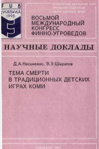 Книга Тема смерти в традиционных детских играх Коми