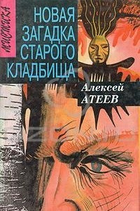 Книга Новая загадка старого кладбища