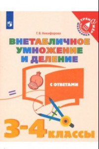 Книга Внетабличное умножение и деление. 3-4 классы. Тетрадь-тренажер. ФГОС