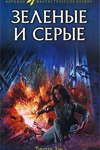 Книга Зеленые и серые