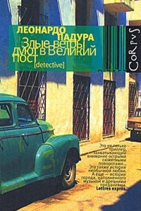 Книга Злые ветры дуют в Великий пост