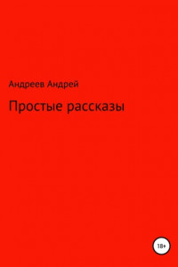 Книга Простые рассказы