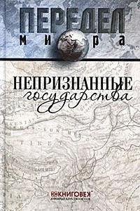 Книга Непризнанные государства