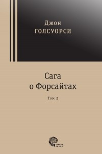 Книга Сага о Форсайтах. Том 2