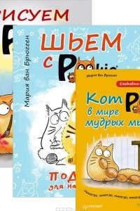 Книга Шьем с PookieСat. Подушки для настроения. Рисуем с PookieCat. Ежедневник-антидепрессант. Кот Pookie в мире мудрых мыслей