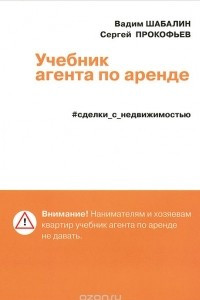 Книга Сделки с недвижимостью. Учебник агента по аренде