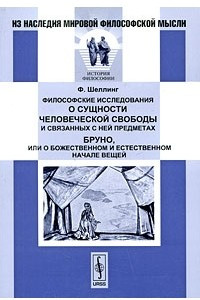 Книга Философские исследования о сущности человеческой свободы и связанных с ней предметах. Бруно, или О божественном и естественном начале вещей