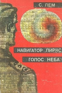 Книга Навигатор Пиркс. Голос неба