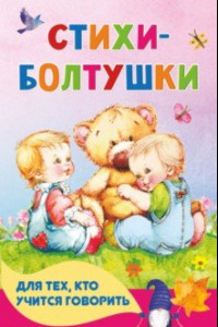 Книга Стихи-болтушки для тех, кто учится говорить