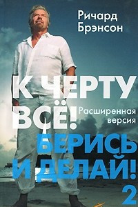 Книга К черту все! Берись и делай!-2