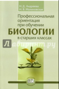 Книга Профессиональная ориентация при обучении биологии в старших классах. Методическое пособие