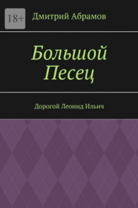 Книга Большой Песец. Дорогой Леонид Ильич