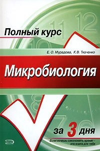 Книга Микробиология