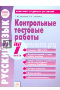 Книга Русский язык. 7 класс. Контрольные тестовые работы. ФГОС