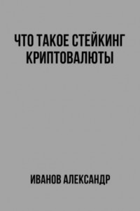 Книга Что такое стейкинг криптовалюты