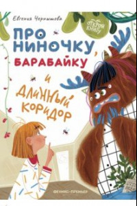 Книга Про Ниночку, барабайку и длинный коридор