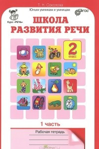 Книга Школа развития речи. 2 класс. Рабочая тетрадь. В 2 частях. Часть 1