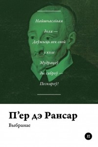 Книга Выбранае