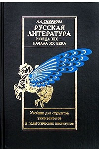 Книга Русская литература конца XIX - начала XX века. Учебник для студентов универститетов и педагогических институтов