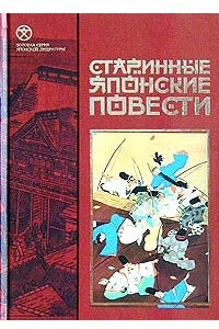 Книга Старинные японские повести