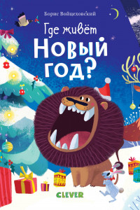 Книга Где живет Новый год? 5188 ПпЕ