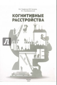 Книга Когнитивные расстройства