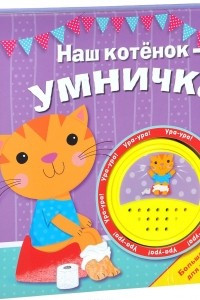 Книга Наш котенок - умничка. Книжка-игрушка