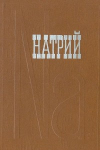 Книга Натрий.  Свойства. Производство. Применение