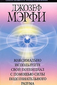 Книга Максимально используйте свой потенциал с помощью силы подсознательного разума