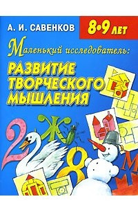 Книга Маленький исследователь. Развитие творческого мышления. 8-9 лет