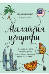 Книга Малайзия изнутри. Как на самом деле живут в стране вечного лета, дурианов и райских пляжей?