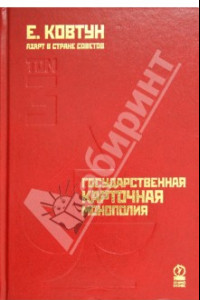 Книга Азарт в Стране Советов. В 3-х томах. Том 3. Государственная карточная монополия