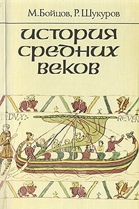 Книга История средних веков. В двух книгах. Книга 1