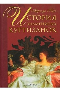 Книга История знаменитых куртизанок