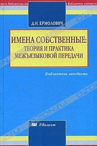 Книга Имена собственные: теория и практика межъязыковой передачи