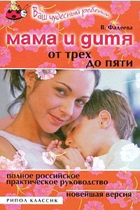 Книга Мама и дитя. От трех до пяти лет. Полное российское практическое руководство