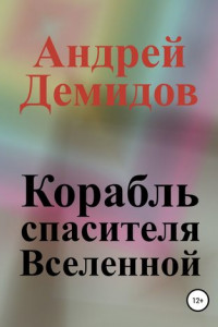 Книга Корабль спасителя Вселенной