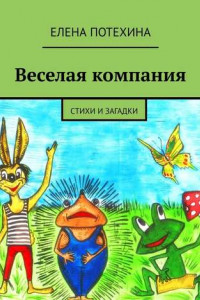 Книга Веселая компания. Стихи и загадки