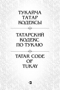 Книга Татарский кодекс по Тукаю