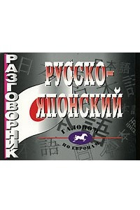 Книга Русско-японский разговорник