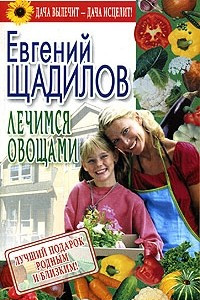 Книга Лечимся овощами