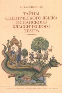 Книга Тайны сценического языка испанского классического театра