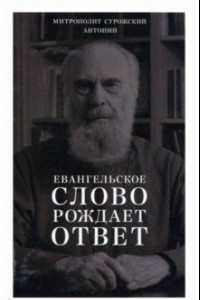 Книга Евангельское слово рождает ответ. Проповеди последних лет (1992–2003)